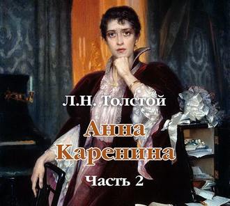 Анна Каренина (в сокращении). Часть 2