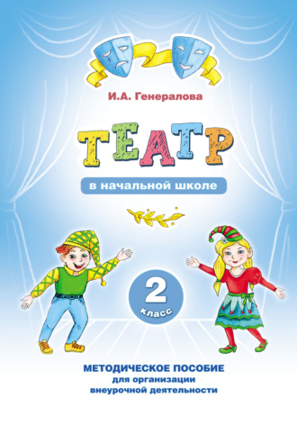 «Театр» в начальной школе. 2 класс. Методическое пособие для организации внеурочной деятельности