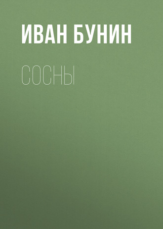 Сосны