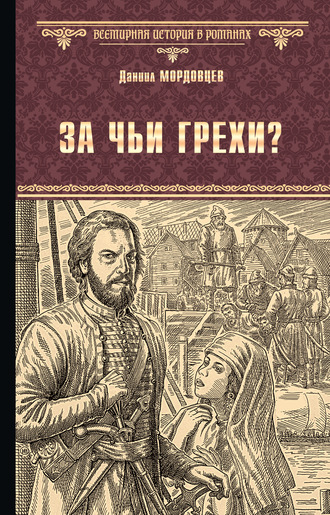 За чьи грехи? Историческая повесть из времени бунта Стеньки Разина