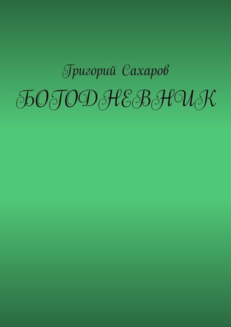 Богодневник