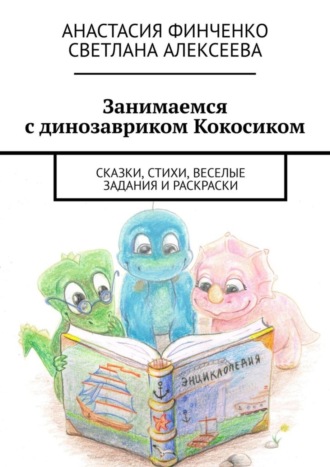 Занимаемся с динозавриком Кокосиком. Сказки, стихи, веселые задания и раскраски