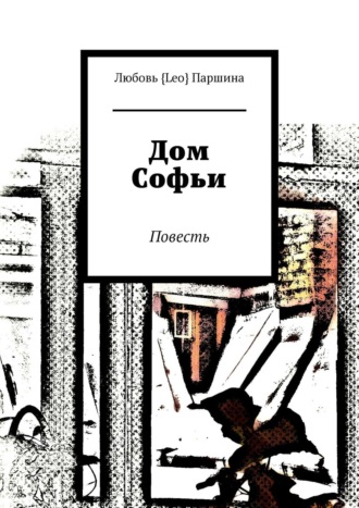 Дом Софьи. Повесть