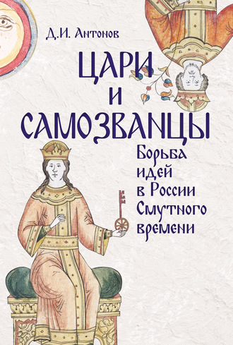 Цари и самозванцы. Борьба идей в России Смутного времени