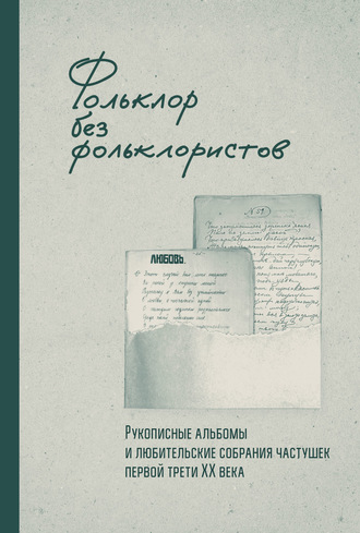 Фольклор без фольклористов. Рукописные альбомы и любительские собрания частушек первой трети XX века