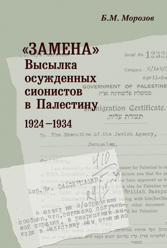 «Замена». Высылка осужденных сионистов в Палестину. 1924–1934