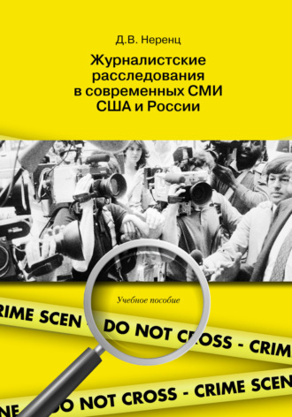 Журналистские расследования в современных СМИ США и России