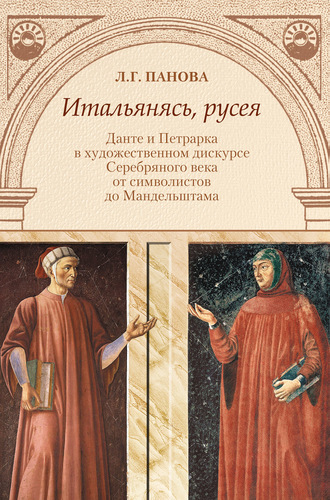 Итальянясь, русея. Данте и Петрарка в художественном дискурсе Серебряного века от символистов до Мандельштама