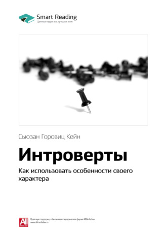 Ключевые идеи книги: Интроверты. Как использовать особенности своего характера. Сьюзан Горовиц Кейн