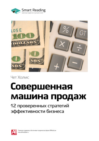 Ключевые идеи книги: Совершенная машина продаж. 12 проверенных стратегий эффективности бизнеса. Чет Холмс