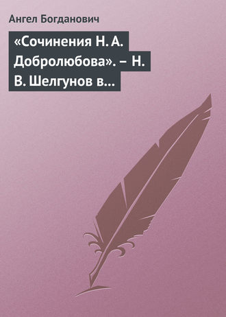 «Сочинения Н. А. Добролюбова». – Н. В. Шелгунов в «Очерках русской жизни». – «Современные течения» в характеристике г. Южакова