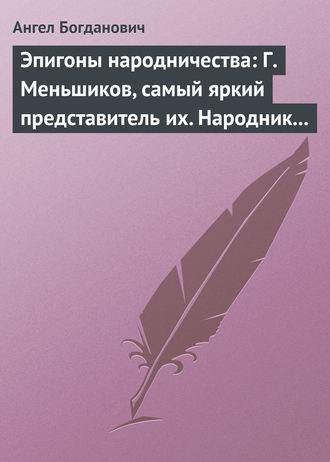 Эпигоны народничества: Г. Меньшиков, самый яркий представитель их. Народник старого типа: Н. Е. Петропавловский-Каронин