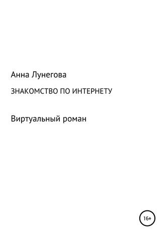 Знакомство по интернету. Виртуальный роман