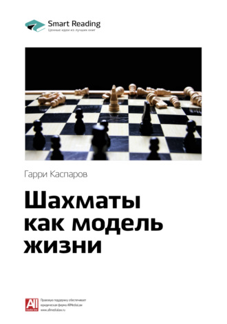 Ключевые идеи книги: Шахматы как модель жизни. Гарри Каспаров