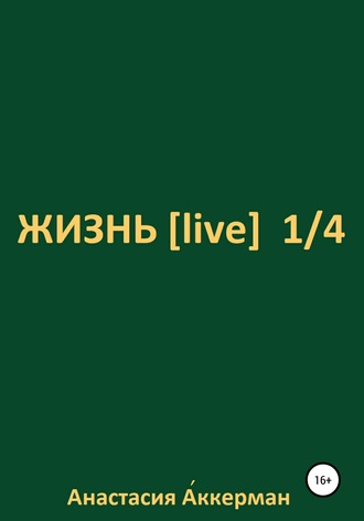 ЖИЗНЬ [ live ] 1\/4