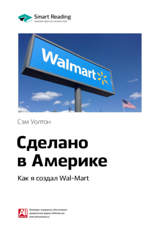 Ключевые идеи книги: Сделано в Америке. Как я создал Wal-Mart. Сэм Уолтон
