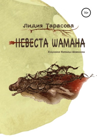 Невеста шамана