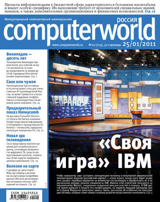 Журнал Computerworld Россия №02\/2011