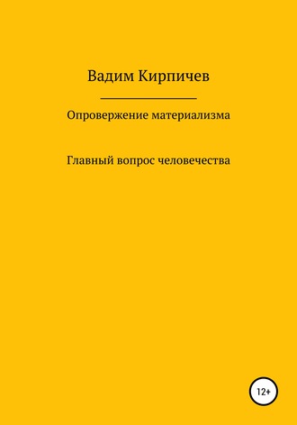 Опровержение материализма. Главный вопрос человечества