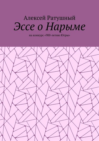 Эссе о Нарыме. На конкурс «900-летию Югры»