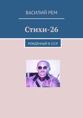 Стихи-26. Рождённый в СССР