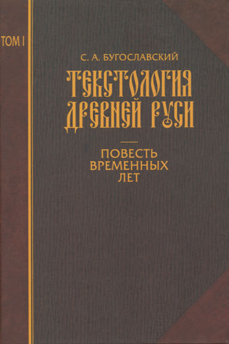 Текстология Древней Руси. Том 1. Повесть временных лет