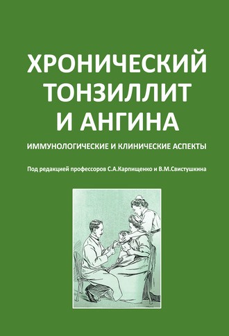 Хронический тонзиллит и ангина. Иммунологические и клинические аспекты