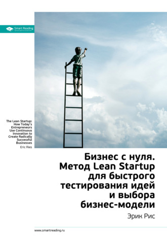 Ключевые идеи книги: Бизнес с нуля. Метод Lean Startup для быстрого тестирования идей и выбора бизнес-модели. Эрик Рис