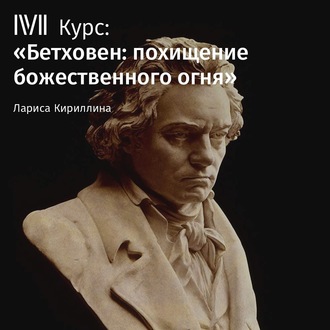 Лекция «Бетховен: легенды, мифы и реальность»