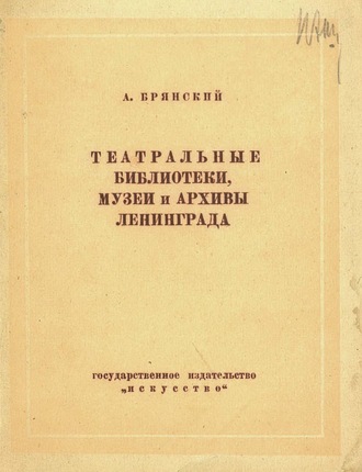 Театральные библиотеки, музеи и архивы Ленинграда