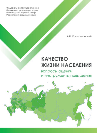 Качество жизни населения: вопросы оценки и инструменты повышения