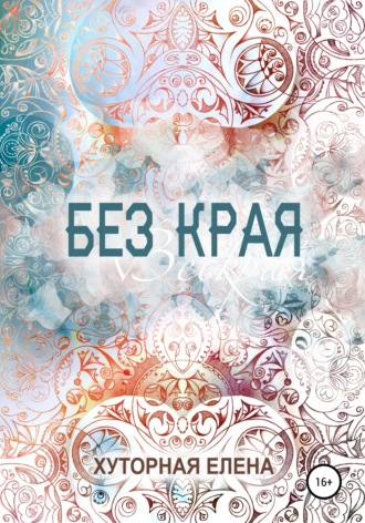 Без края