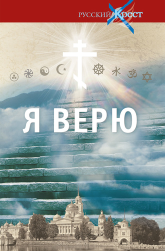 Я верю