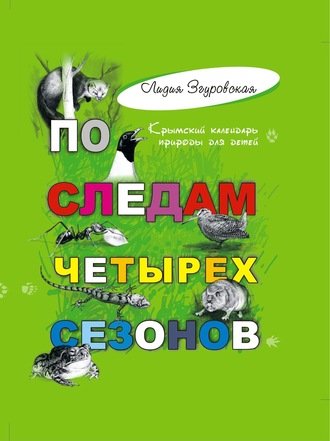 По следам четырех сезонов. Крымский календарь природы для детей