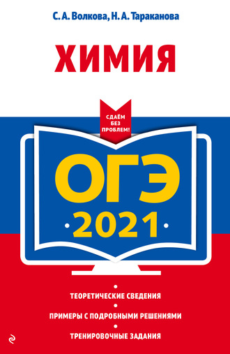 ОГЭ-2021. Химия