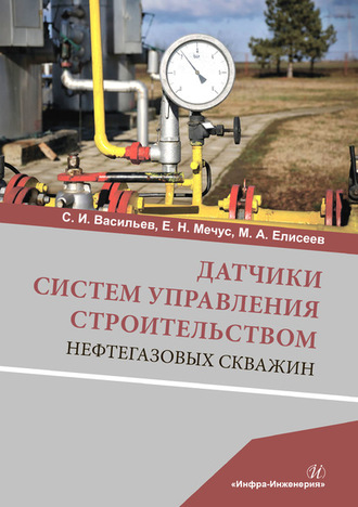 Датчики систем управления строительством нефтегазовых скважин