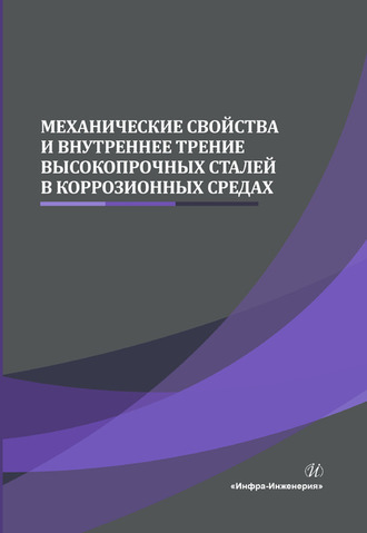 Механические свойства и внутреннее трение высокопрочных сталей в коррозионных средах