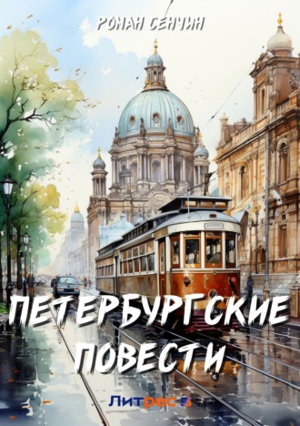 Петербургские повести