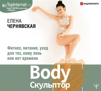 BodyСкульптор. Фитнес, питание, уход для тех, кому лень или нет времени