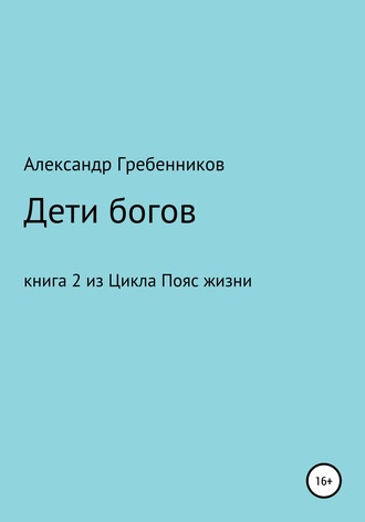 Дети Богов. Книга 2 из цикла «Пояс жизни»