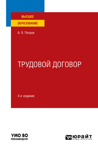 Трудовой договор 4-е изд., пер. и доп. Учебное пособие для вузов