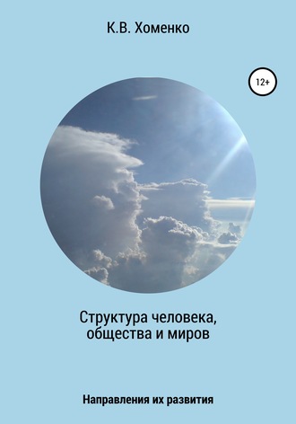 Структура человека, общества и миров. Направления их развития