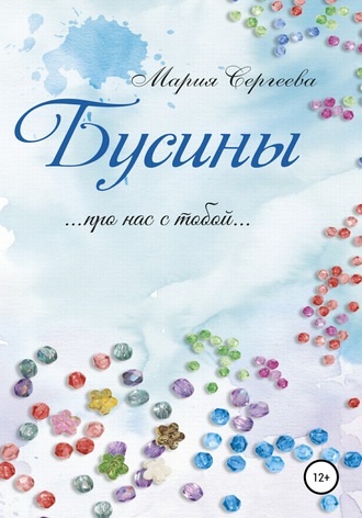 Бусины