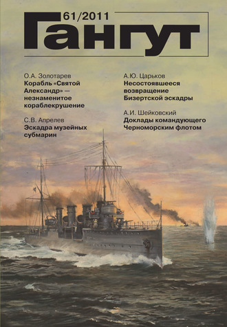 «Гангут». № 61 \/ 2011