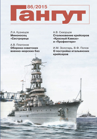 «Гангут». № 86 \/ 2015