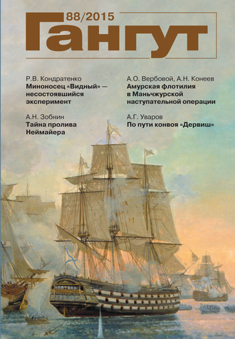 «Гангут». № 88 \/ 2015