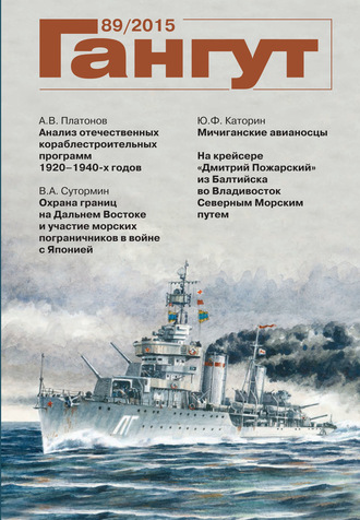 «Гангут». № 89 \/ 2015