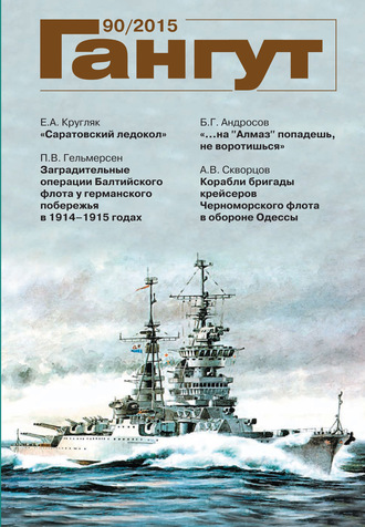 «Гангут». № 90 \/ 2015