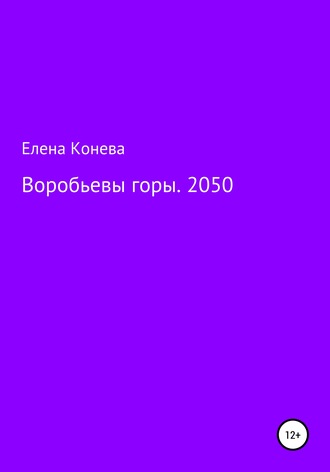 Воробьевы горы. 2050