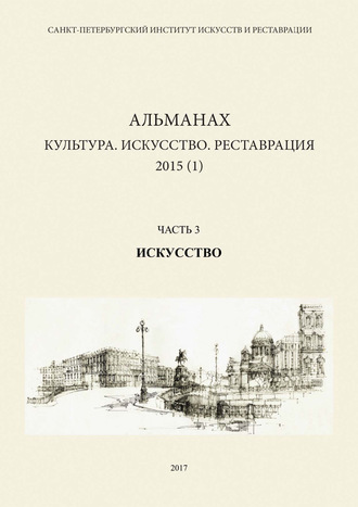 Альманах: Культура. Искусство. Реставрация. 2015 (1). Часть 3: Искусство